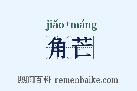 角芒是什么意思的图片